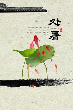 处暑
