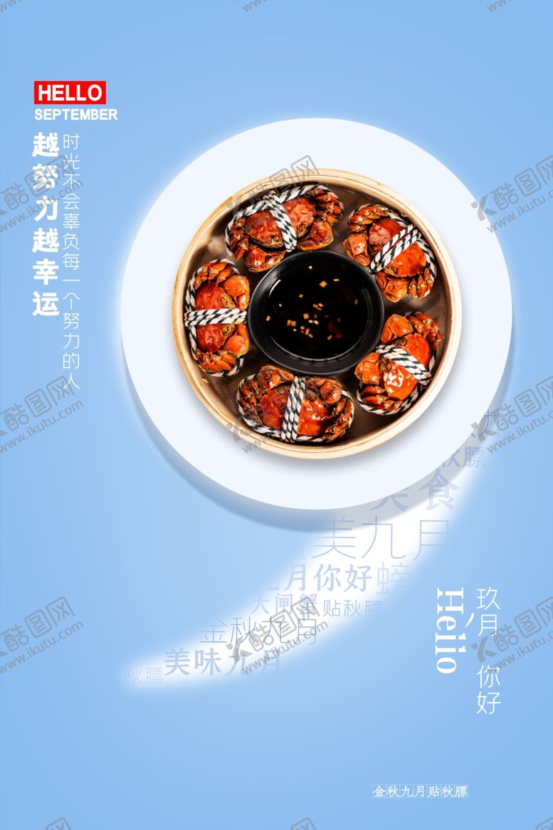 编号：32299807030545462533【酷图网】源文件下载-九月你好