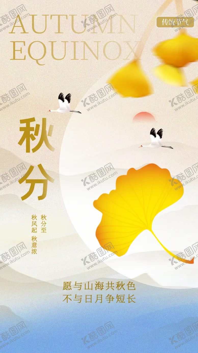 编号：39622702221152262010【酷图网】源文件下载-秋分