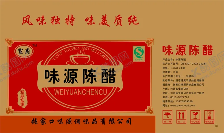 编号：76679202132226283554【酷图网】源文件下载-宣府陈醋