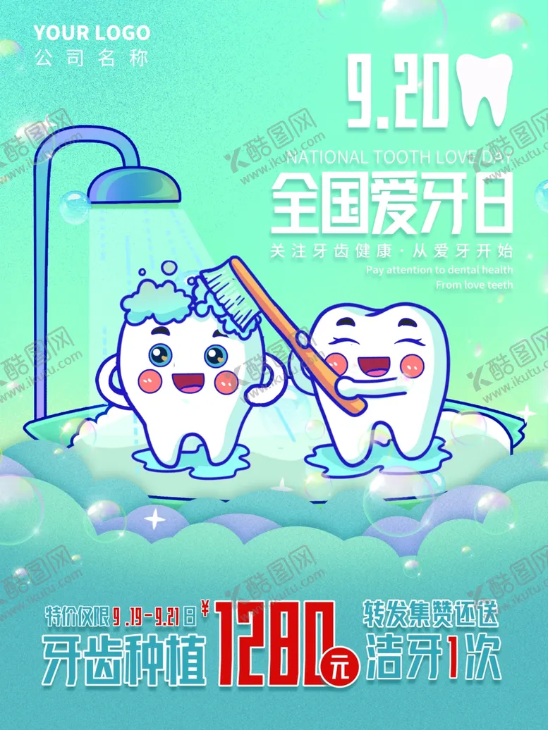 编号：21825806260753431422【酷图网】源文件下载-全国爱牙日