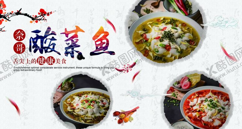 编号：48757606301033591738【酷图网】源文件下载-酸菜鱼海报灯片