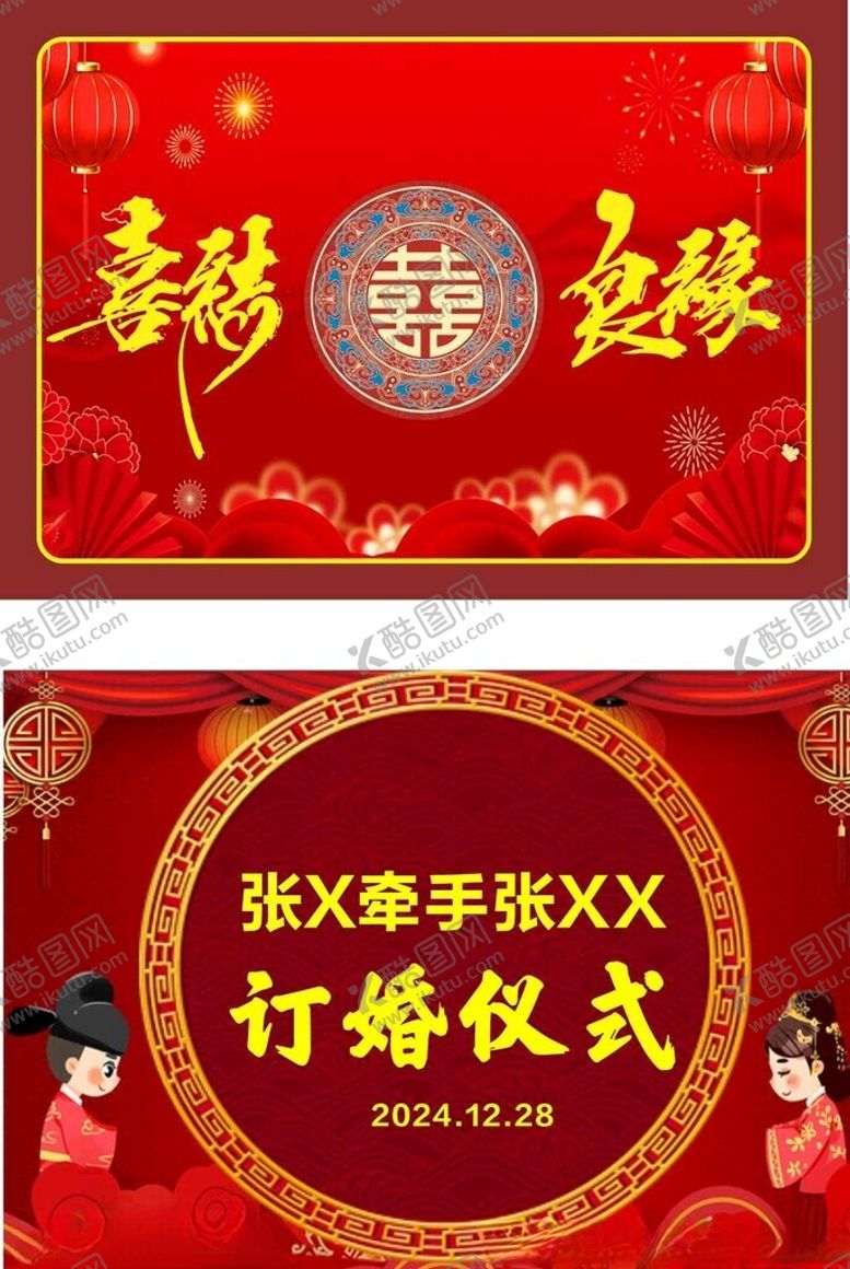 编号：50313202061218066110【酷图网】源文件下载-喜结良缘