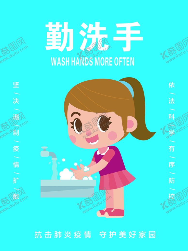 编号：78652810250532307043【酷图网】源文件下载-勤洗手