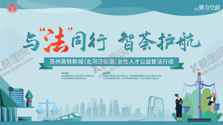 编号：70596204301345452212【酷图网】源文件下载-人才公益普法行动背景板