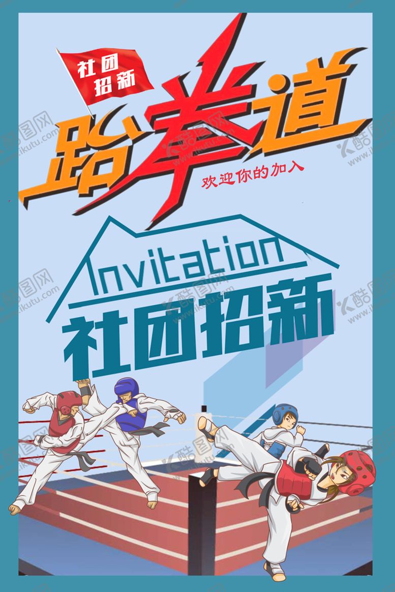 编号：12937010090312249208【酷图网】源文件下载-跆拳道海报
