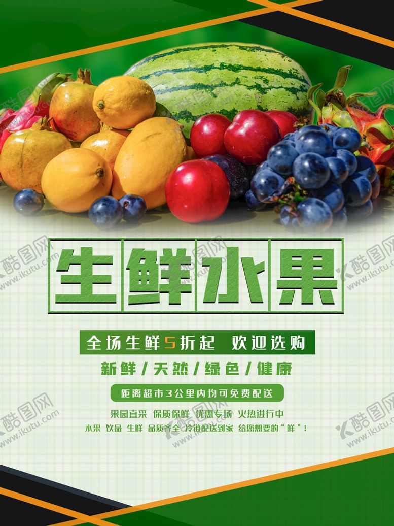 编号：67187410151221154466【酷图网】源文件下载-生鲜水果