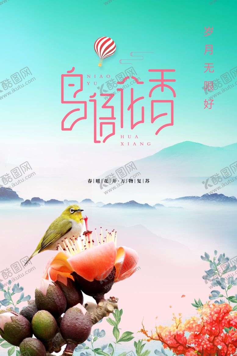 编号：43182807021018559363【酷图网】源文件下载-鸟语花香