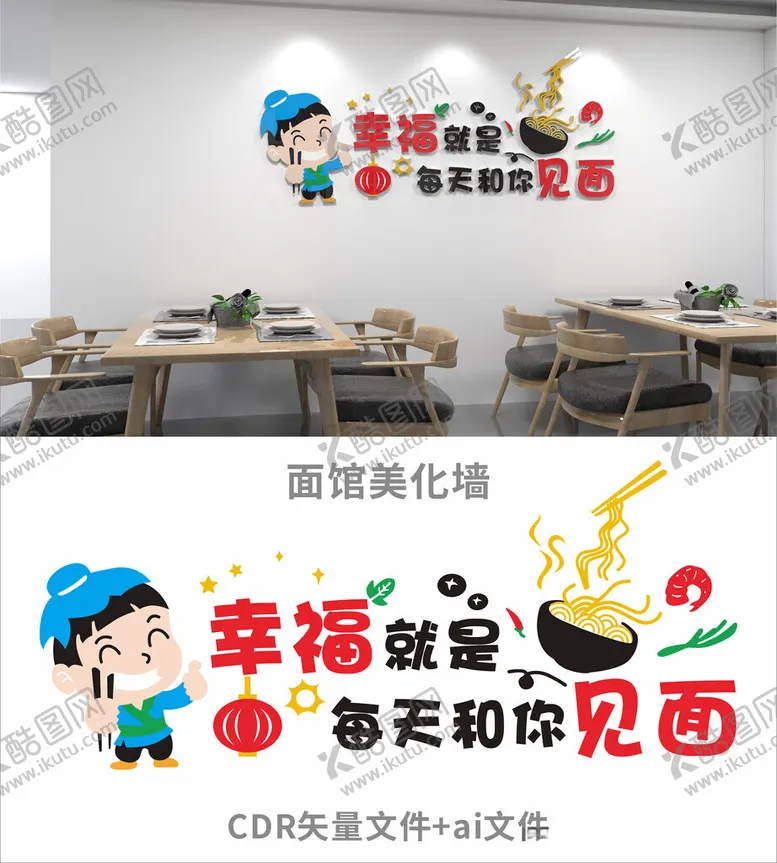 编号：15378302192233349654【酷图网】源文件下载-面馆墙面画面