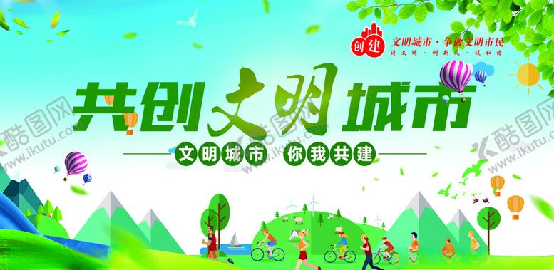 编号：28876010252031059877【酷图网】源文件下载-共创文明城市宣传海报