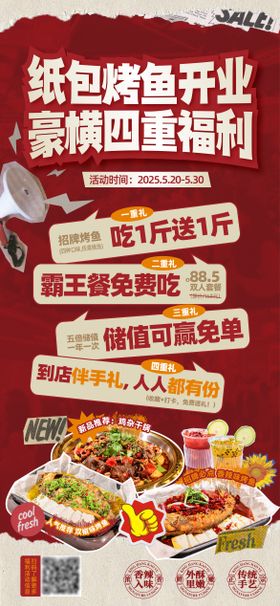 纸包烤鱼开业福利海报