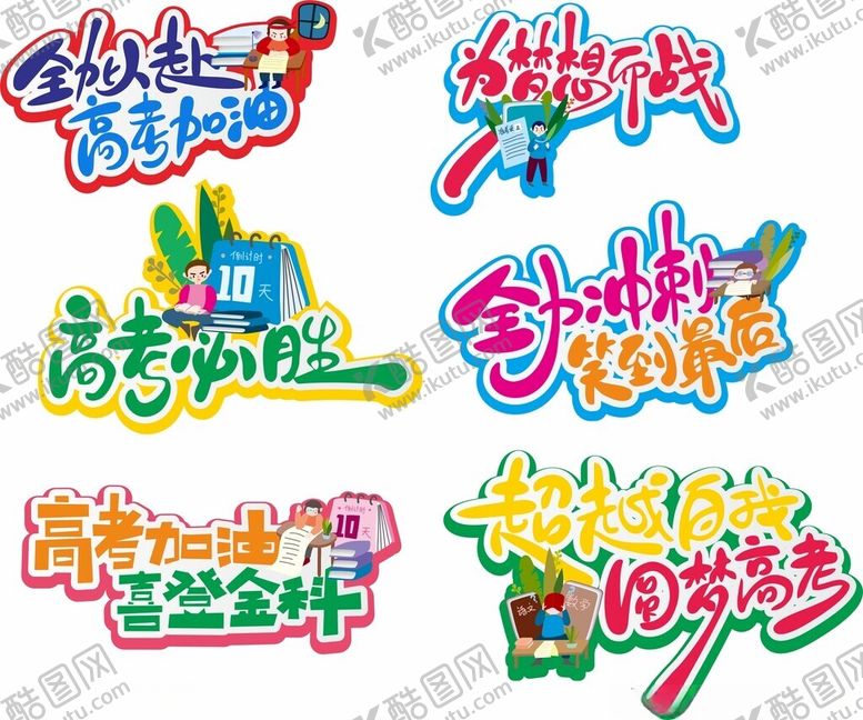 编号：12921911141859003344【酷图网】源文件下载-高考手举牌