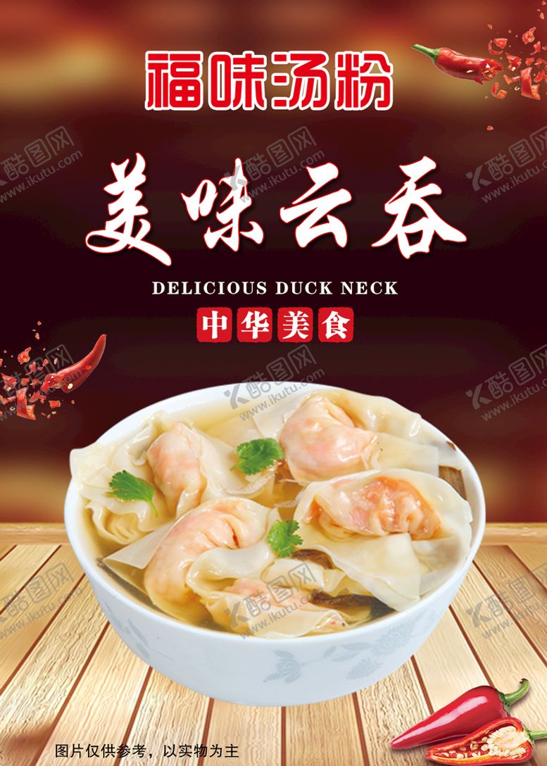 编号：29870309180908557148【酷图网】源文件下载-云吞海报设计