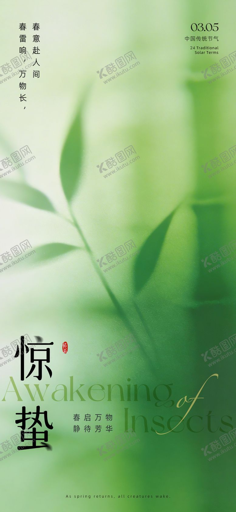 编号：60707202260219498930【酷图网】源文件下载-惊蛰节气海报