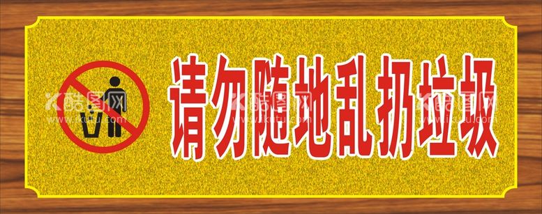 编号：38913011021809005512【酷图网】源文件下载-禁止乱扔垃圾