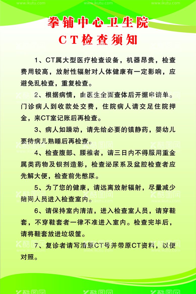 编号：57162809272034595493【酷图网】源文件下载-CT检查须知