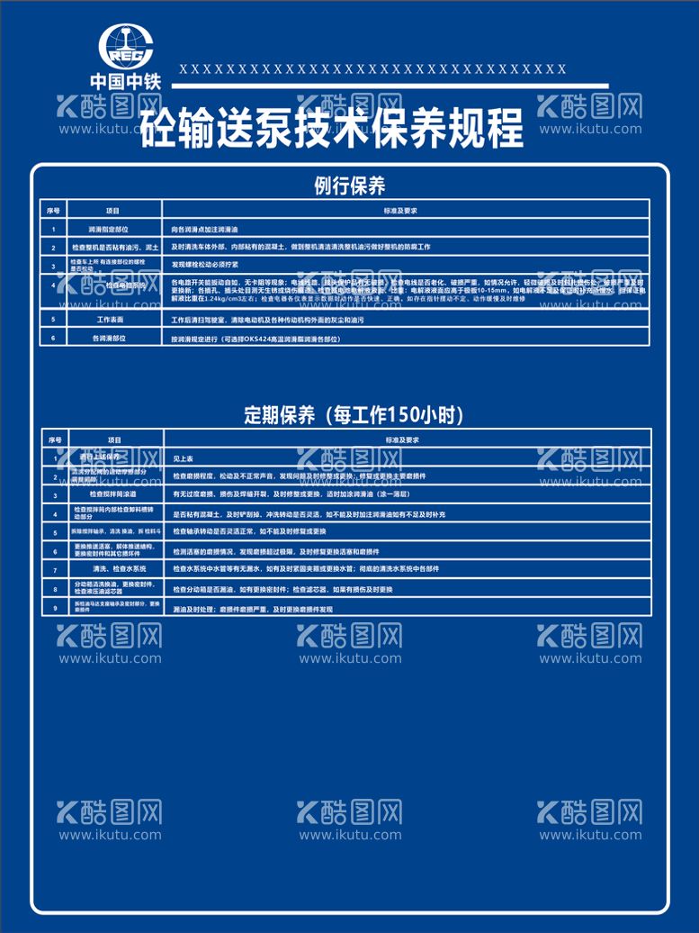 编号：87163111182145311362【酷图网】源文件下载-砼输送泵技术保养规程