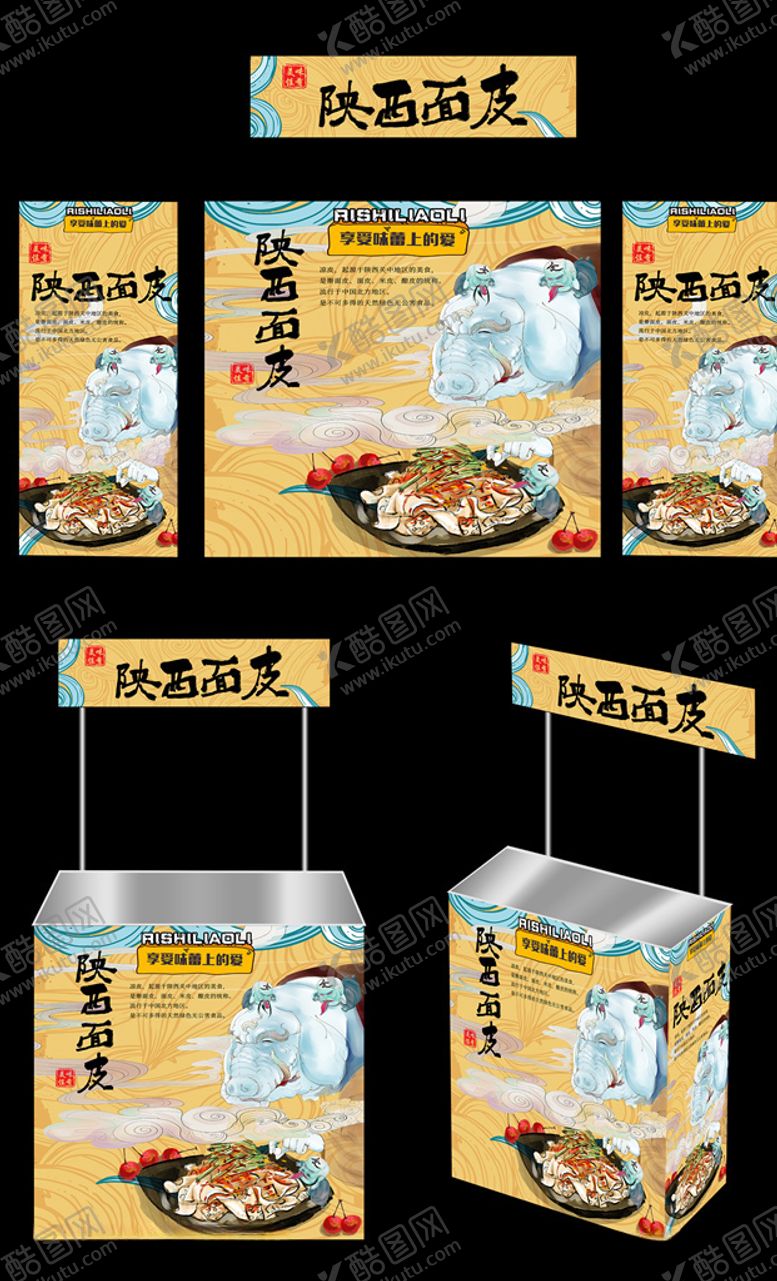 编号：97802810141619401673【酷图网】源文件下载-凉皮广告桌画面