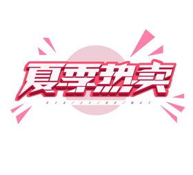 夏季热卖字体字形主题海报素材