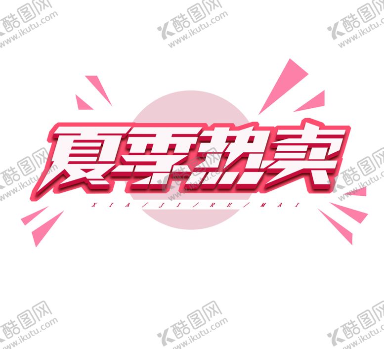 编号：23881305130114531470【酷图网】源文件下载-夏季热卖字体字形主题海报素材