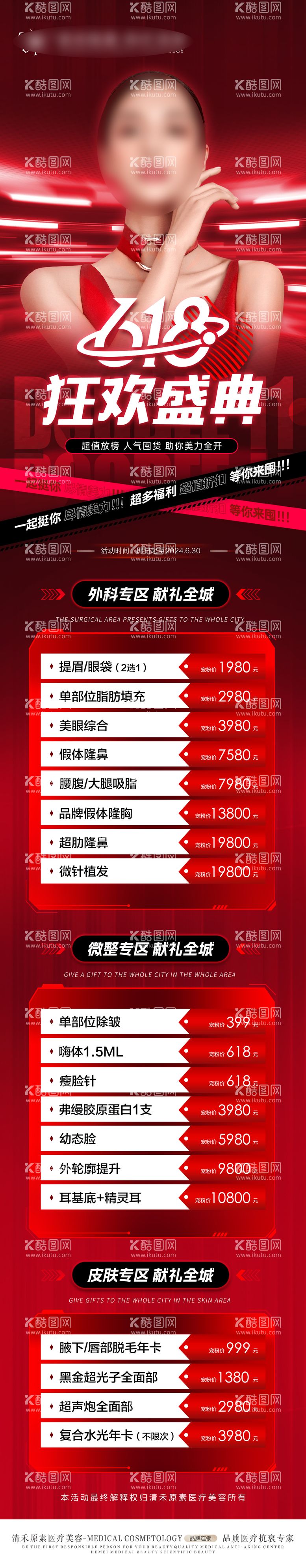 编号：53309712010739435918【酷图网】源文件下载-医美618活动长图