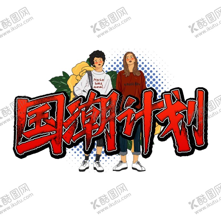 编号：68485905060019164269【酷图网】源文件下载-国潮
