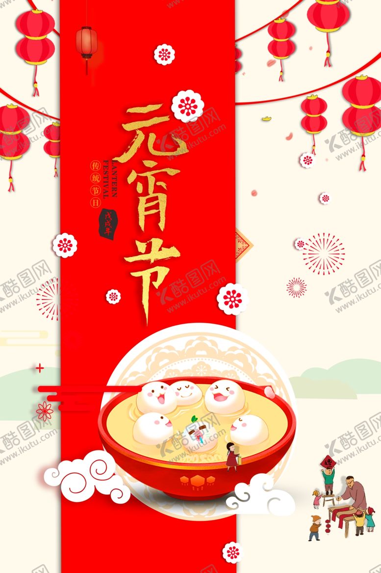 编号：67367609192354222586【酷图网】源文件下载-元宵节海报