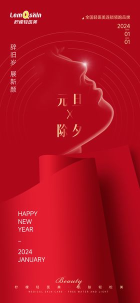 医美元旦除夕新年海报