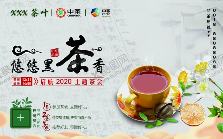 编号：76750007031737024342【酷图网】源文件下载-茶会主题海报