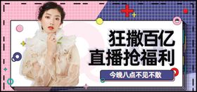 网红店铺直播电商海报