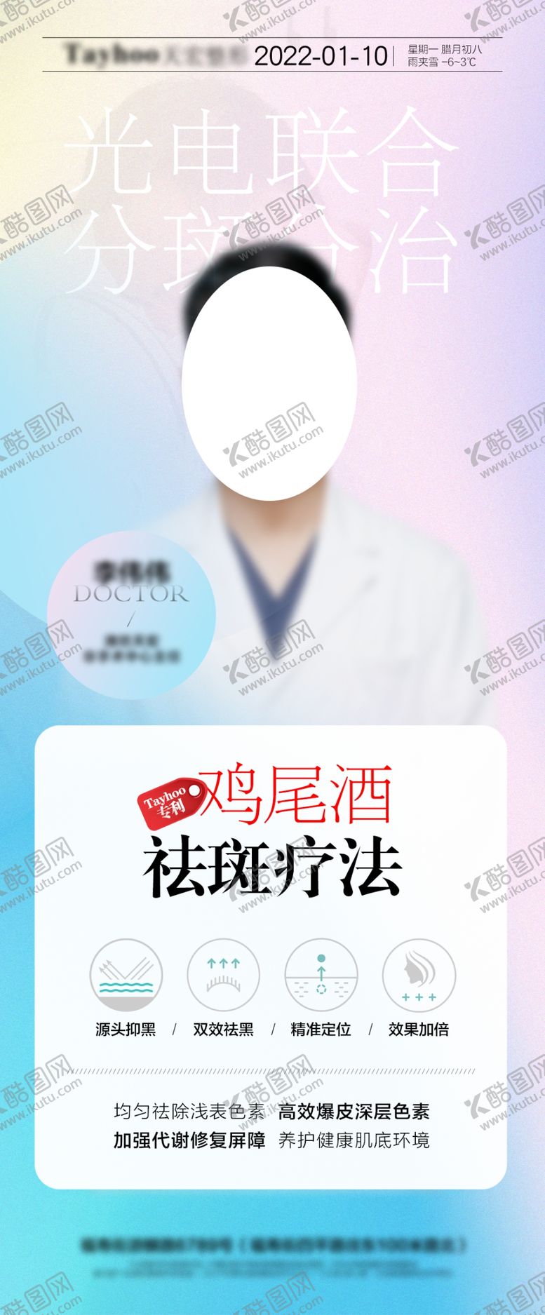 编号：20786309120037164975【酷图网】源文件下载-鸡尾酒祛斑疗法专家坐诊展架专家团队