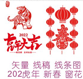 2022虎年大吉 新春剪纸窗花