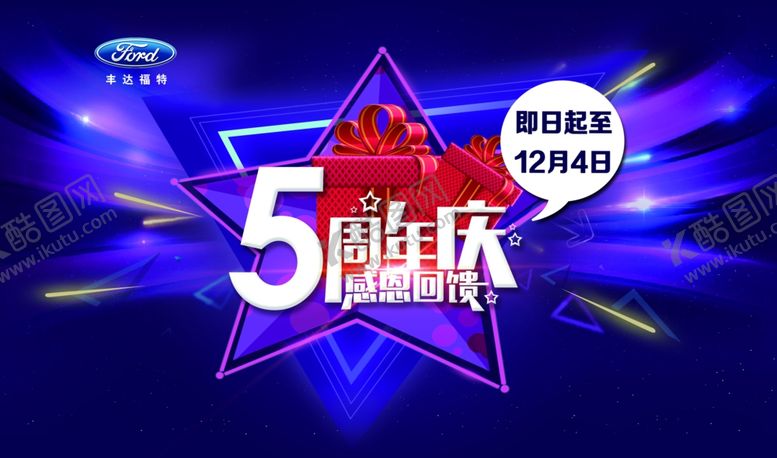 编号：49908109280133502354【酷图网】源文件下载-5周年庆