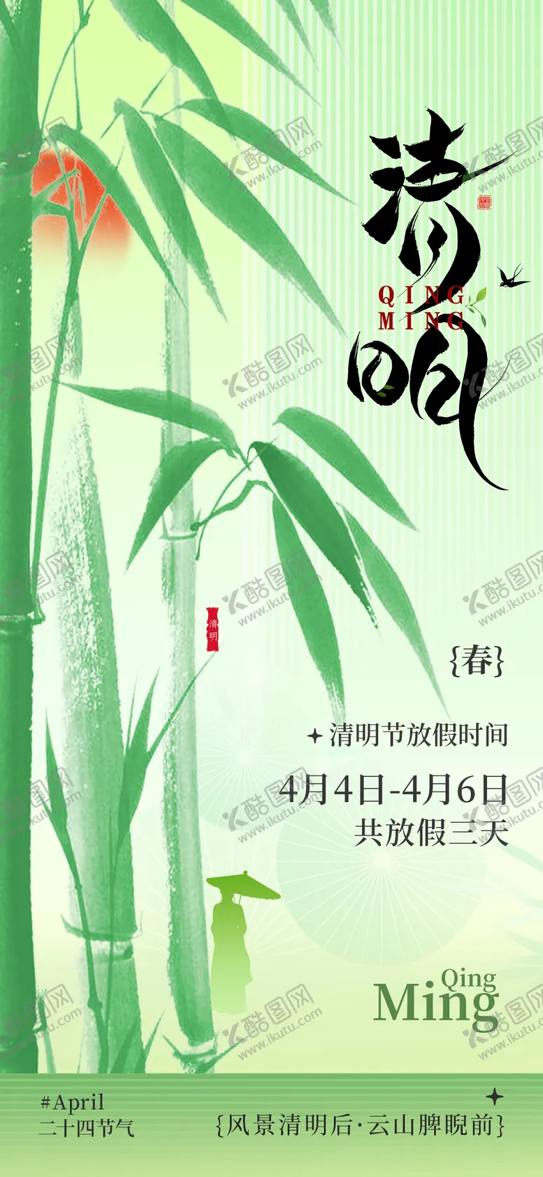 编号：30969603270214586413【酷图网】源文件下载-清明海报