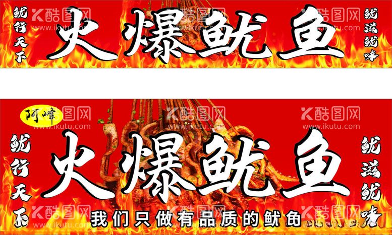 编号：96468012222300565876【酷图网】源文件下载-火爆鱿鱼