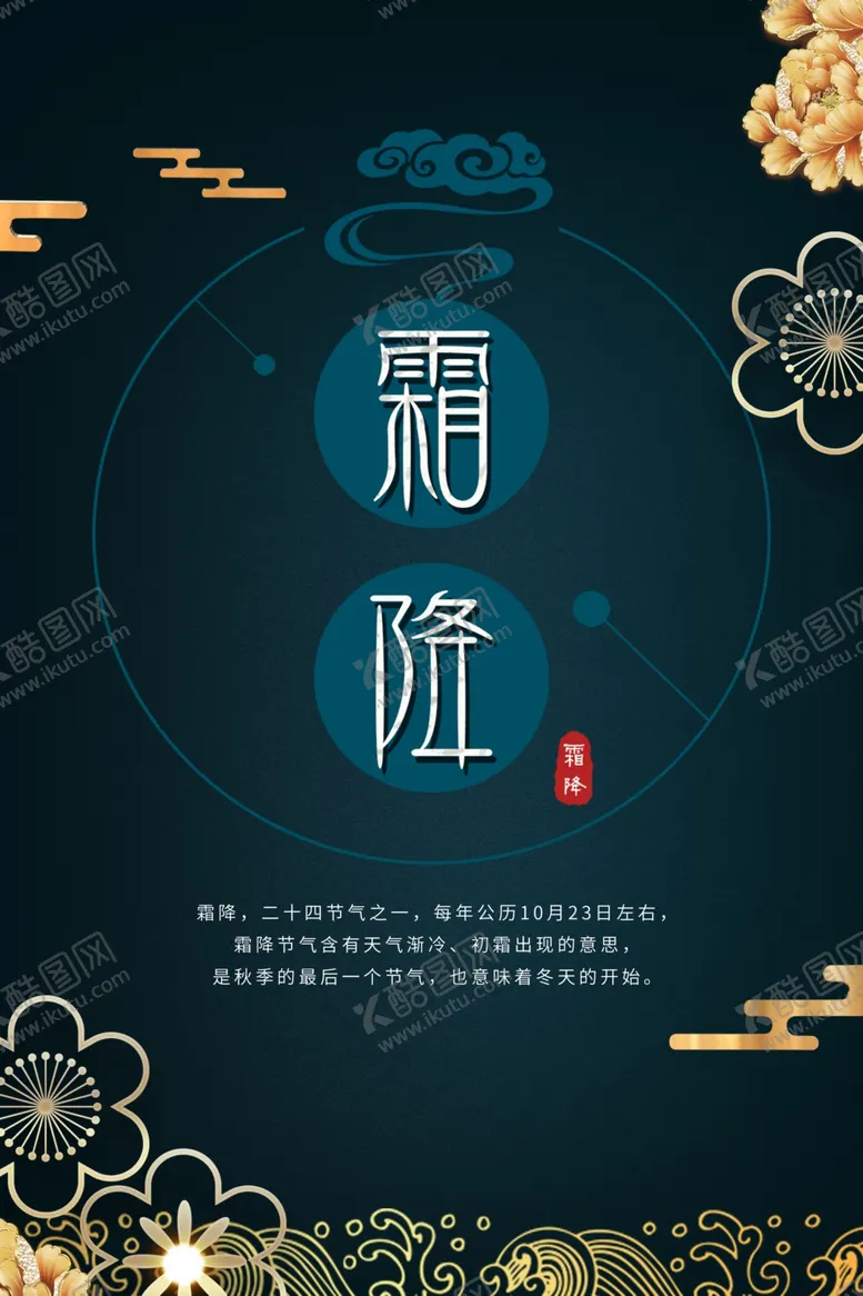 编号：32844312090606197990【酷图网】源文件下载-霜降海报