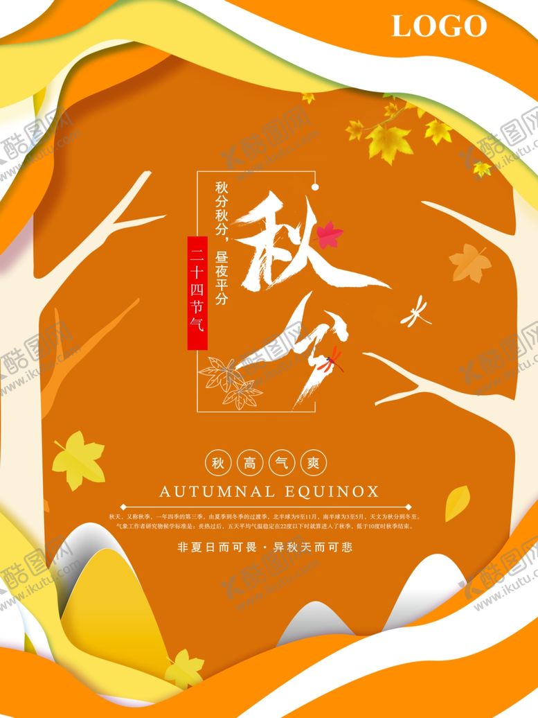 编号：65808306301019301029【酷图网】源文件下载-秋分海报