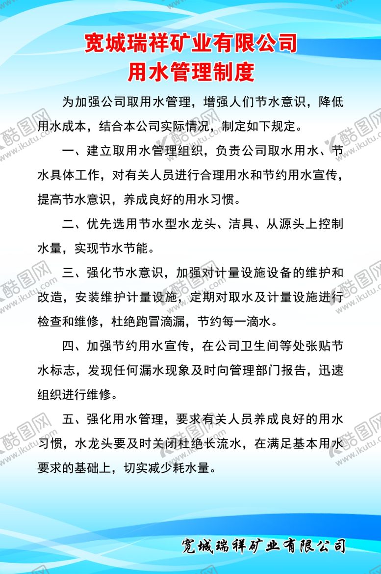 编号：39794902130750155373【酷图网】源文件下载-用水制度