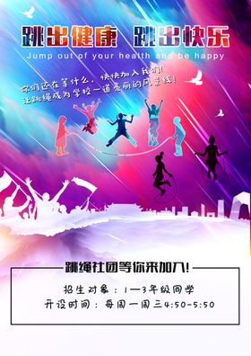 跳绳社团海报