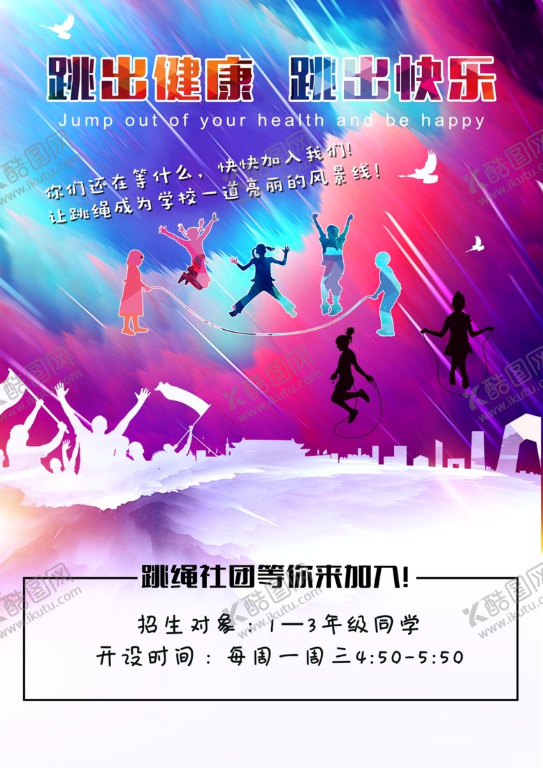 编号：79686005100555502971【酷图网】源文件下载-跳绳社团海报