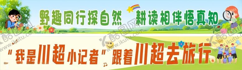 编号：41153011201456326940【酷图网】源文件下载-研学横幅