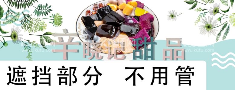 编号：99983412040638572854【酷图网】源文件下载-饮品烧仙草甜品店招