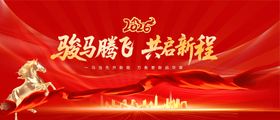 骏马腾飞共赴新程