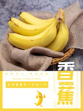 香蕉促销banner