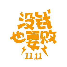 促销海报字体