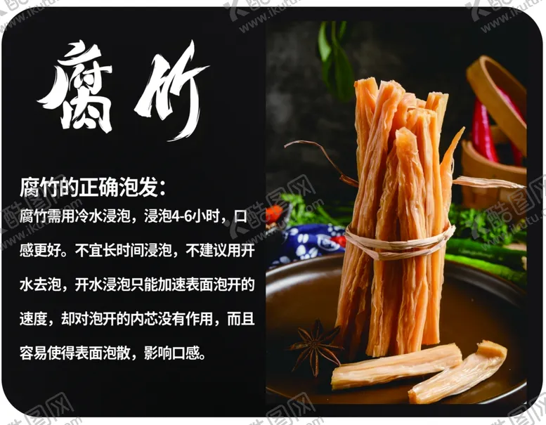 编号：78563402010050499820【酷图网】源文件下载-腐竹的正确泡发