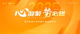 橙色企业会议活动背景板