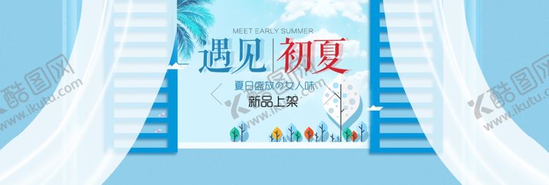 编号：90491005032057214739【酷图网】源文件下载-遇见初夏夏季上新