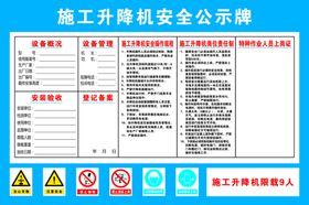 施工升降机安全公示牌