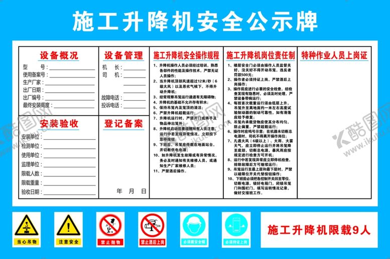 编号：85979405261225216281【酷图网】源文件下载-施工升降机安全公示牌
